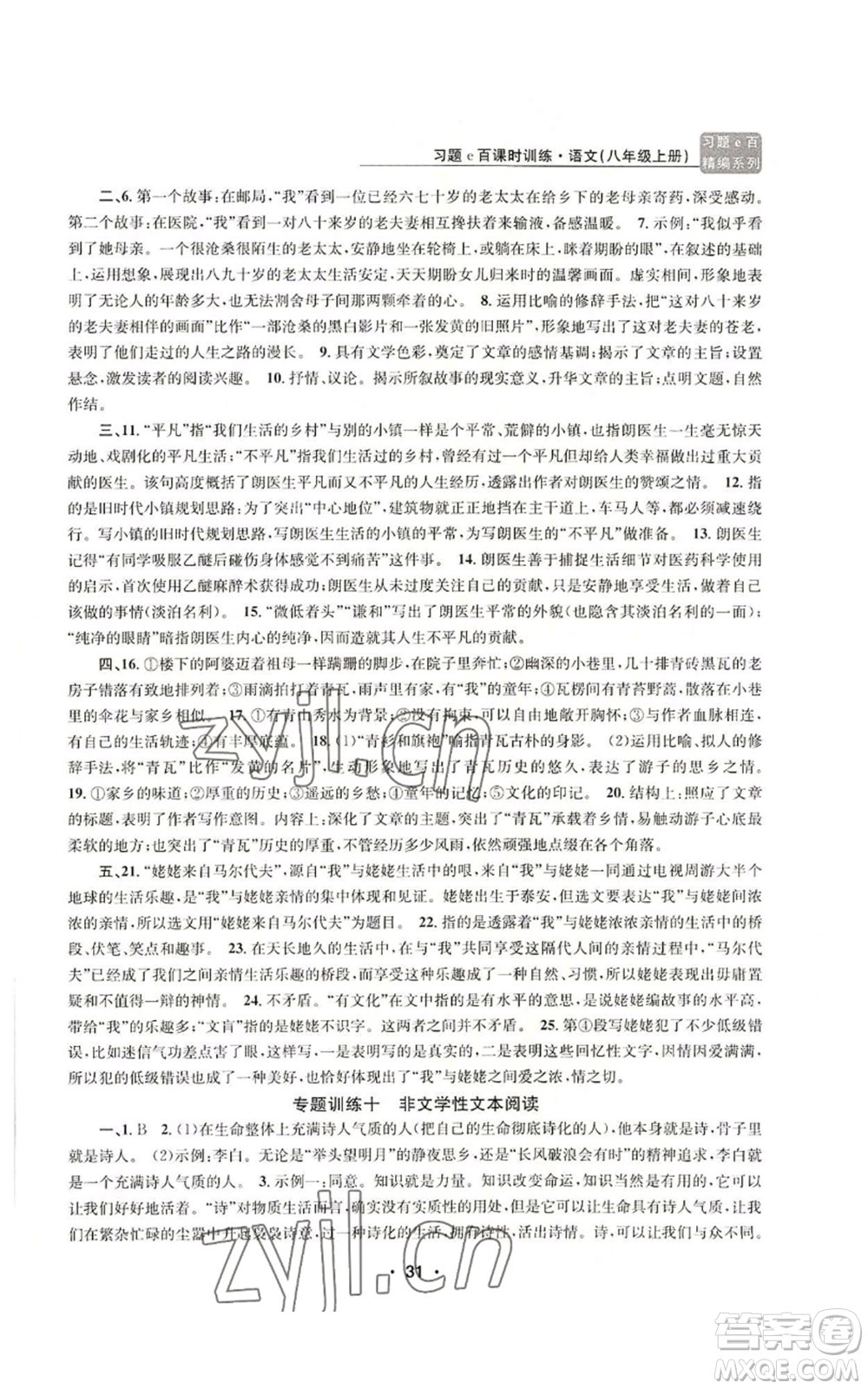浙江工商大學出版社2022習題e百課時訓練八年級上冊語文人教版參考答案
