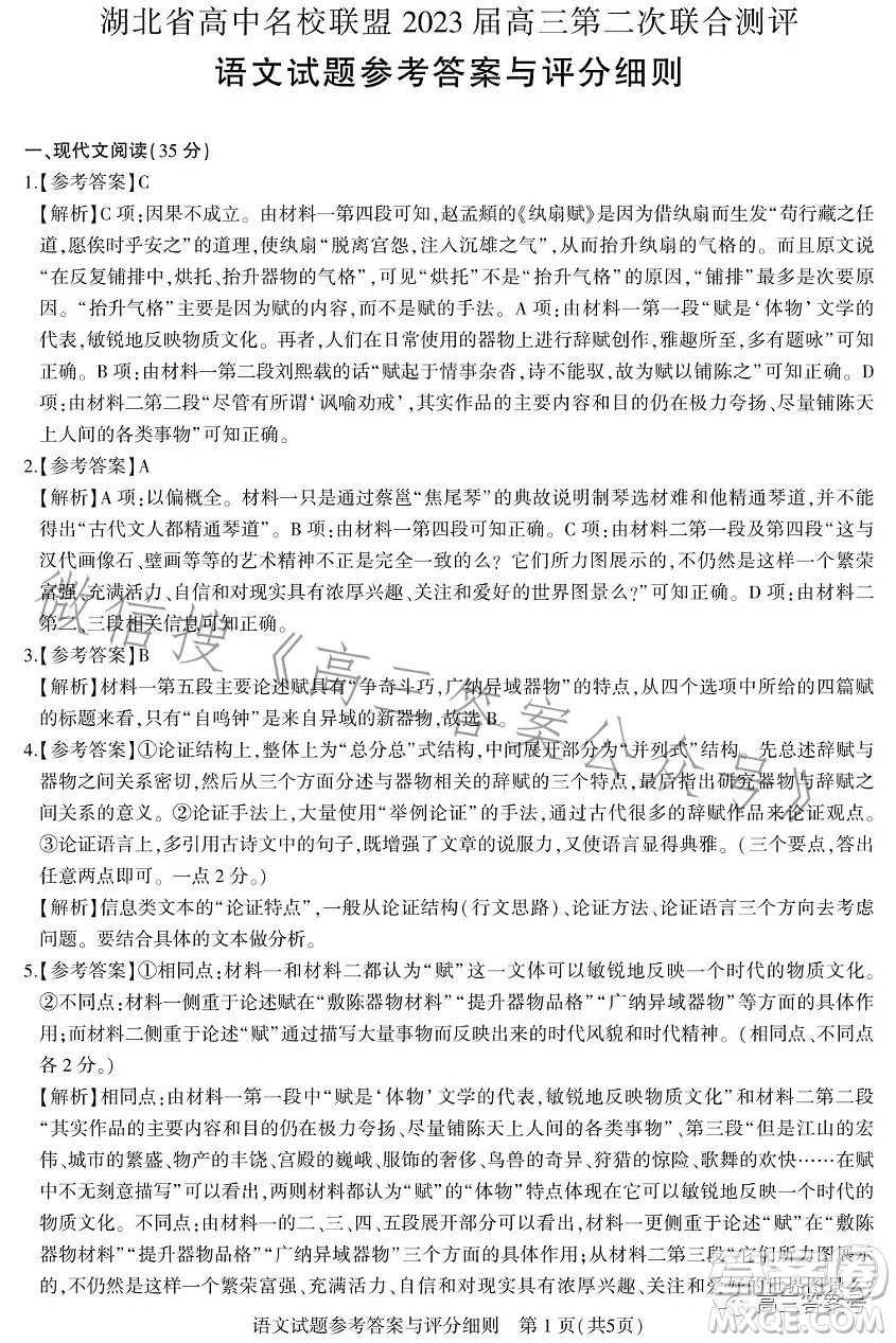 湖北省高中名校聯(lián)盟2023屆高三第二次聯(lián)合測評(píng)語文試卷答案