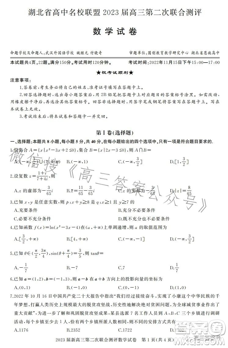 湖北省高中名校聯(lián)盟2023屆高三第二次聯(lián)合測評數(shù)學(xué)試卷答案
