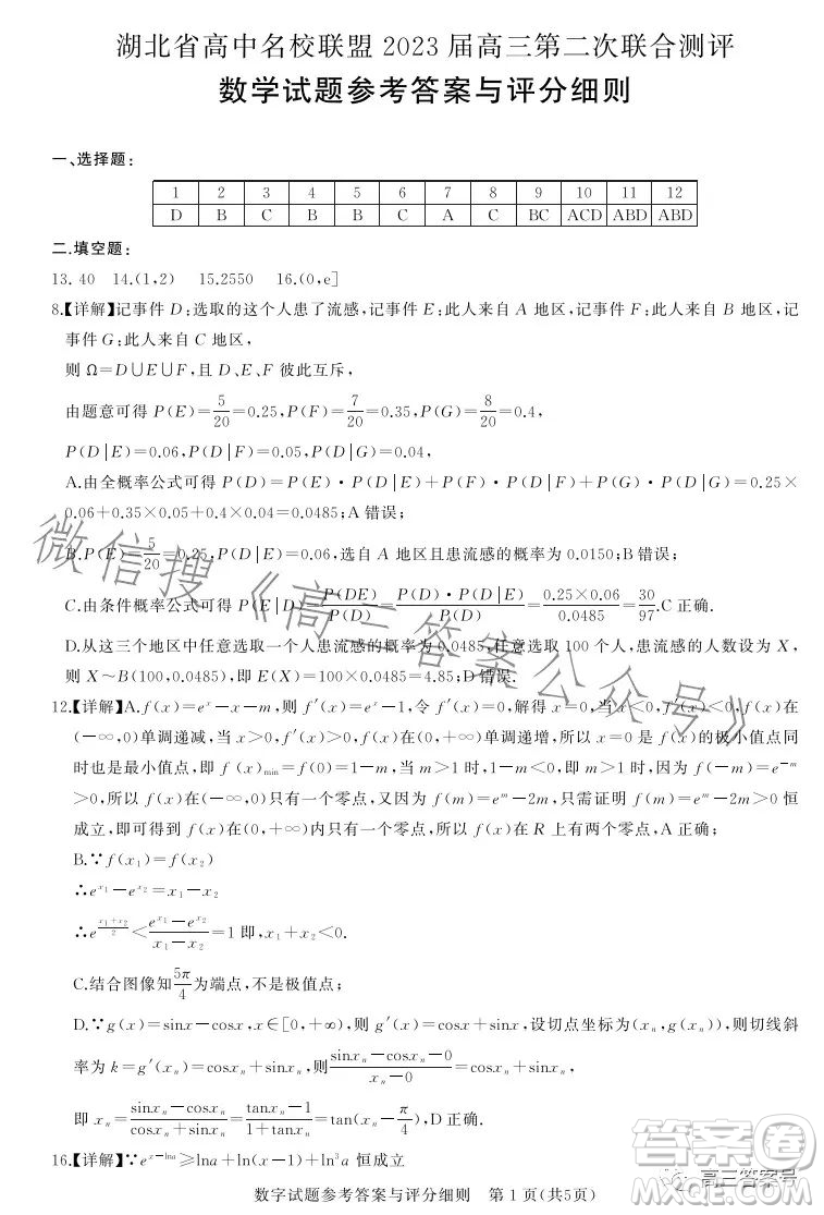 湖北省高中名校聯(lián)盟2023屆高三第二次聯(lián)合測評數(shù)學(xué)試卷答案
