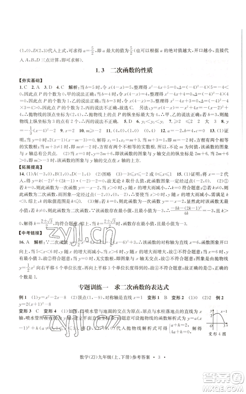 浙江工商大學出版社2022習題e百課時訓練九年級數(shù)學浙教版B版參考答案