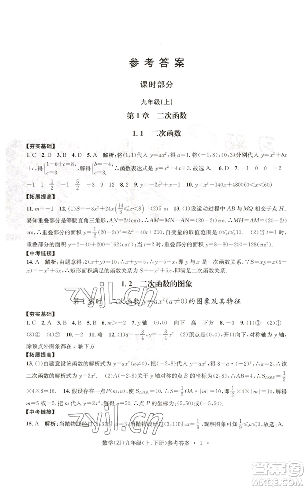 浙江工商大學出版社2022習題e百課時訓練九年級數(shù)學浙教版B版參考答案