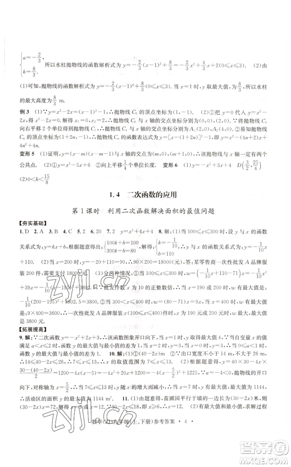 浙江工商大學出版社2022習題e百課時訓練九年級數(shù)學浙教版B版參考答案