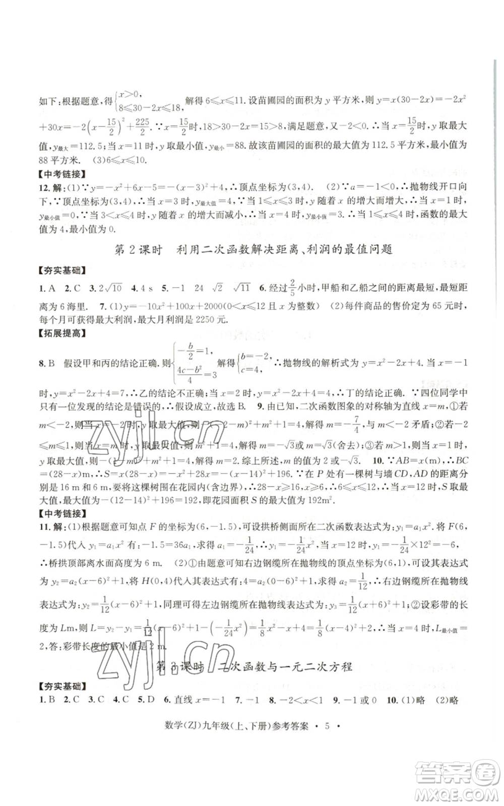 浙江工商大學出版社2022習題e百課時訓練九年級數(shù)學浙教版B版參考答案