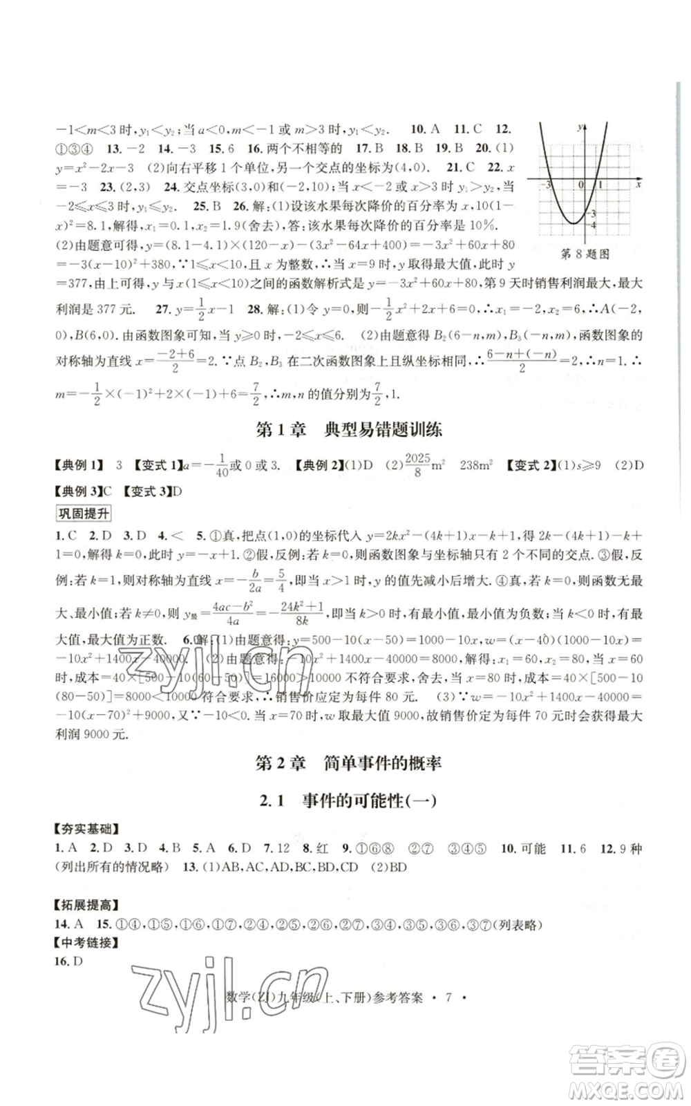 浙江工商大學出版社2022習題e百課時訓練九年級數(shù)學浙教版B版參考答案