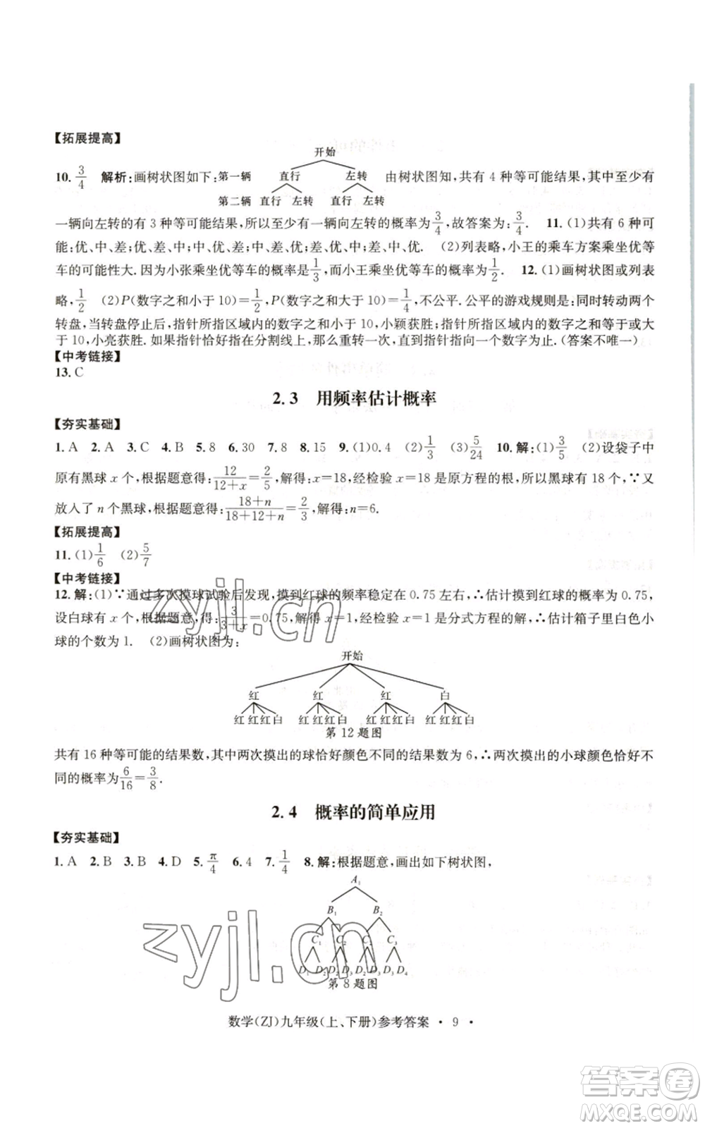 浙江工商大學出版社2022習題e百課時訓練九年級數(shù)學浙教版B版參考答案