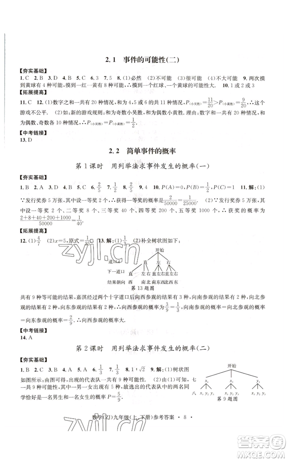 浙江工商大學出版社2022習題e百課時訓練九年級數(shù)學浙教版B版參考答案