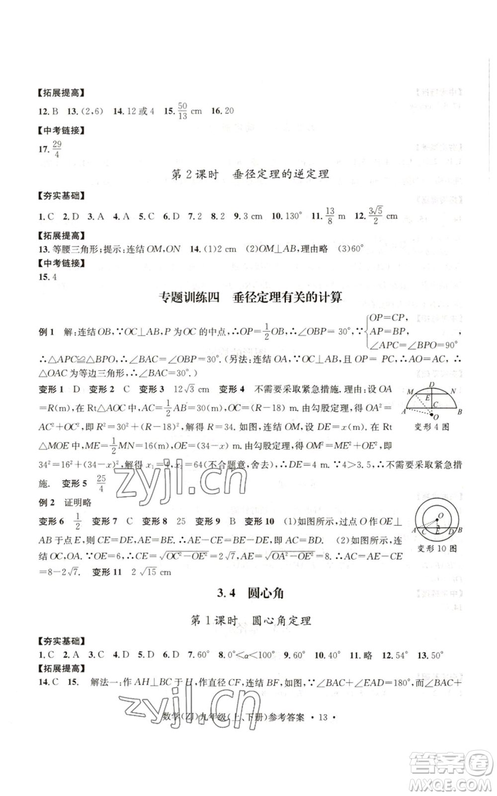 浙江工商大學出版社2022習題e百課時訓練九年級數(shù)學浙教版B版參考答案