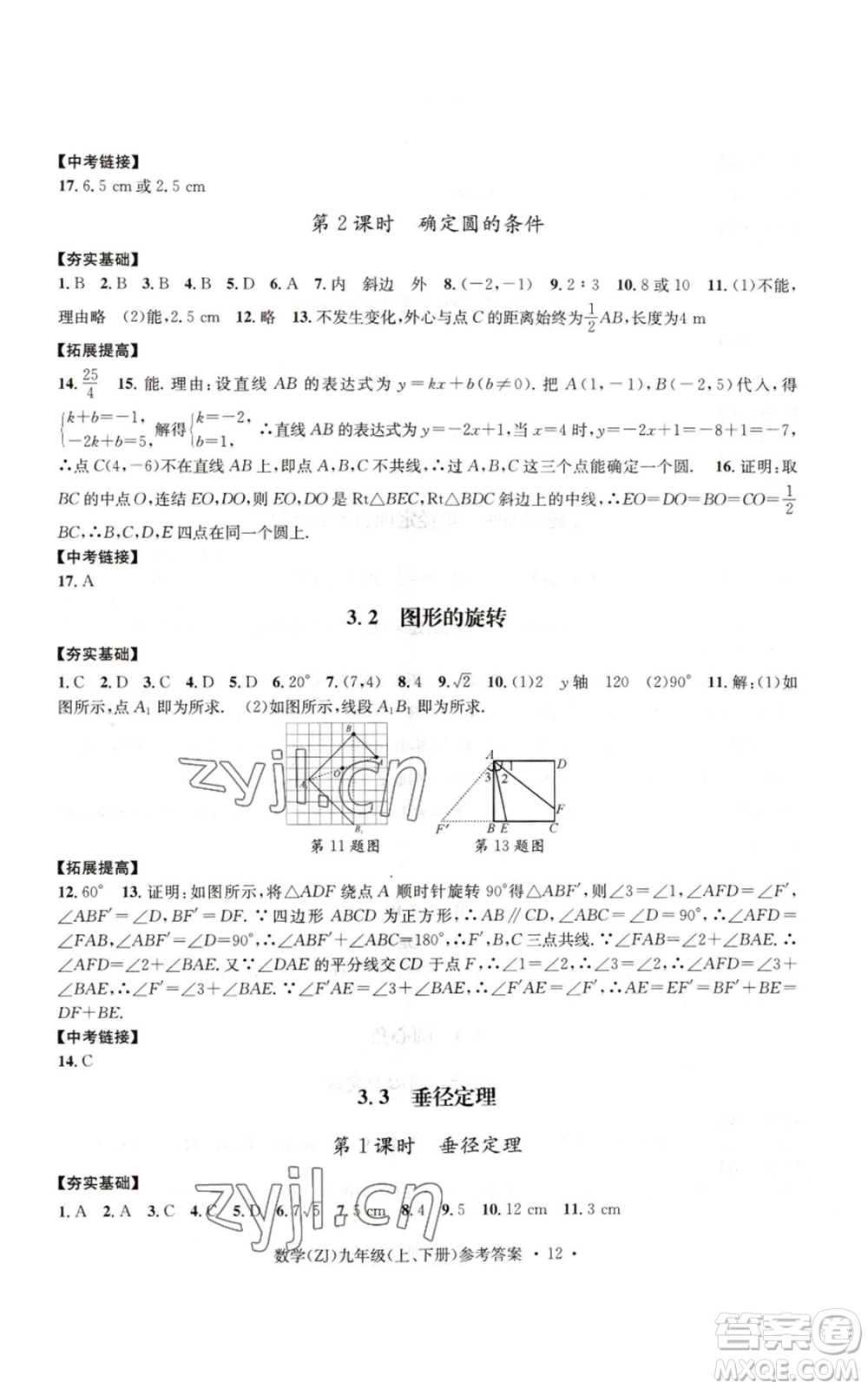 浙江工商大學出版社2022習題e百課時訓練九年級數(shù)學浙教版B版參考答案