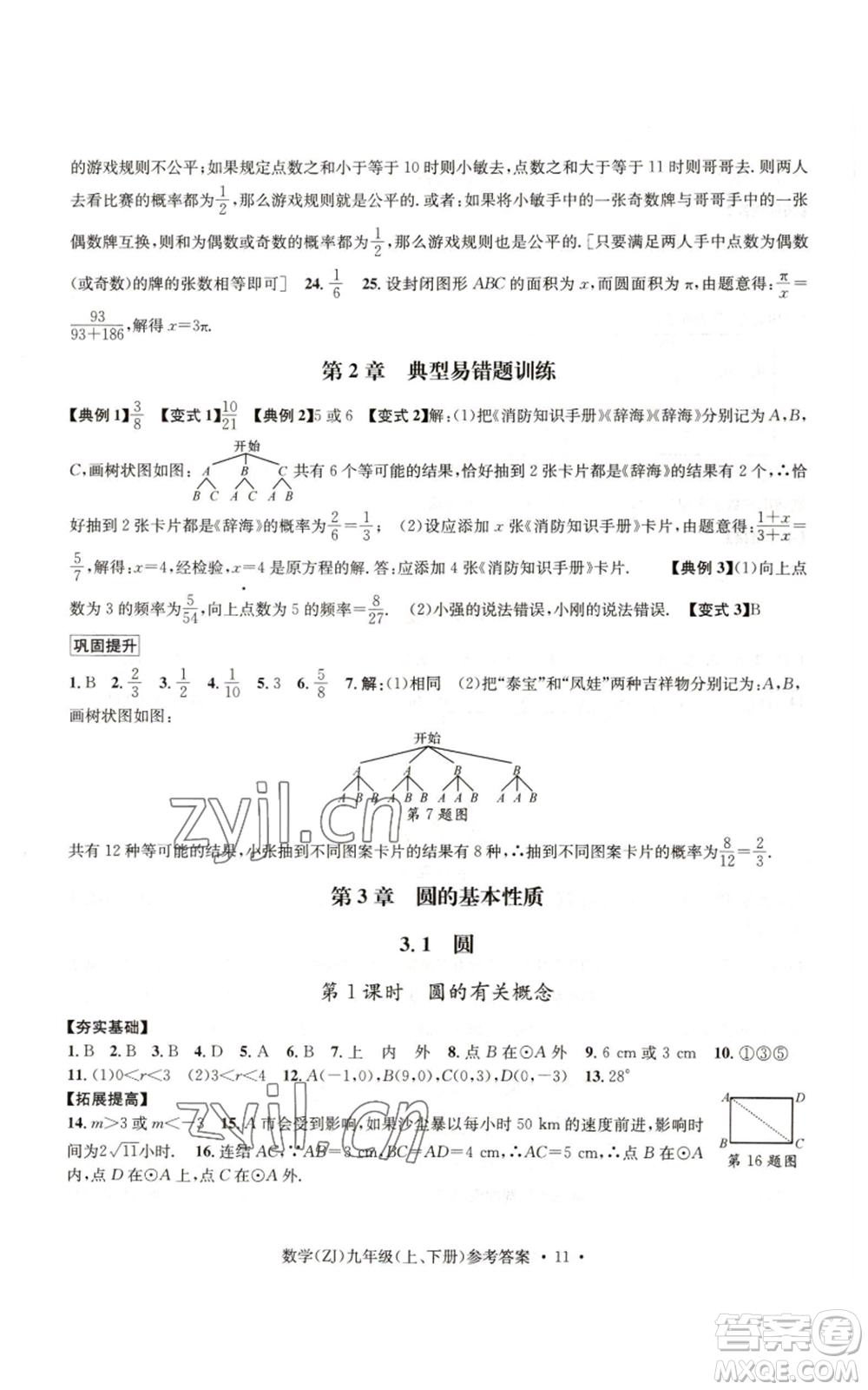 浙江工商大學出版社2022習題e百課時訓練九年級數(shù)學浙教版B版參考答案