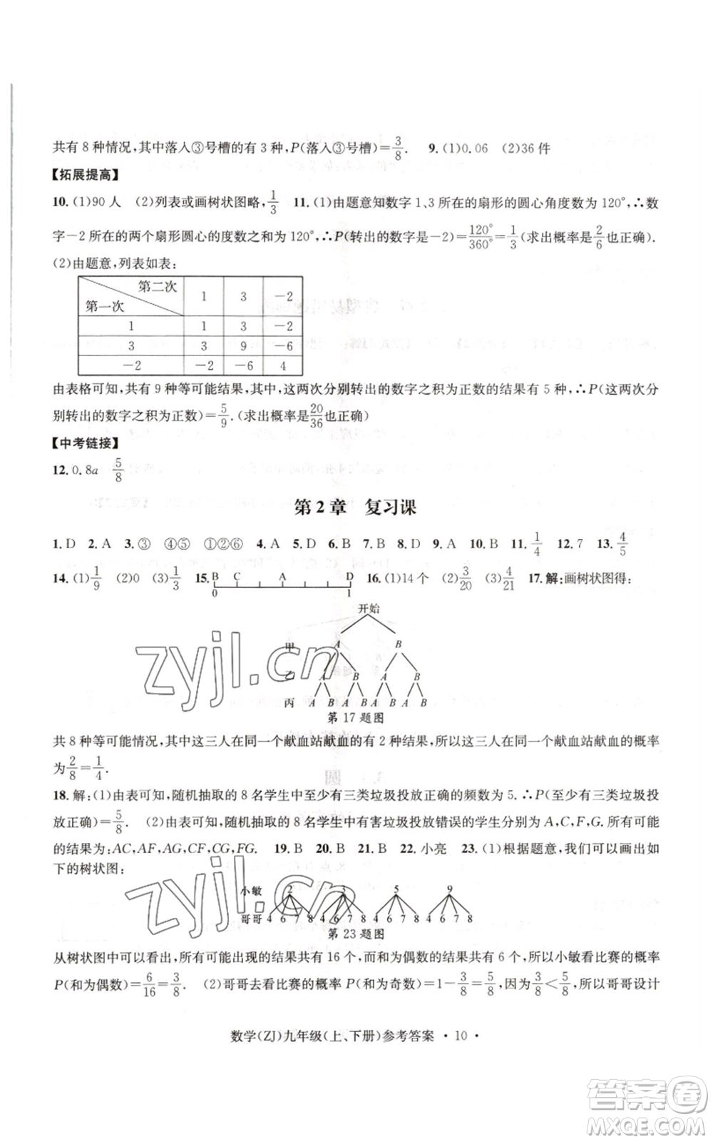 浙江工商大學出版社2022習題e百課時訓練九年級數(shù)學浙教版B版參考答案
