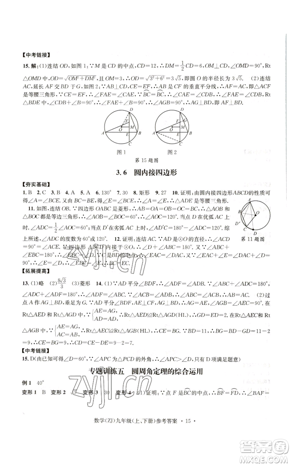 浙江工商大學出版社2022習題e百課時訓練九年級數(shù)學浙教版B版參考答案