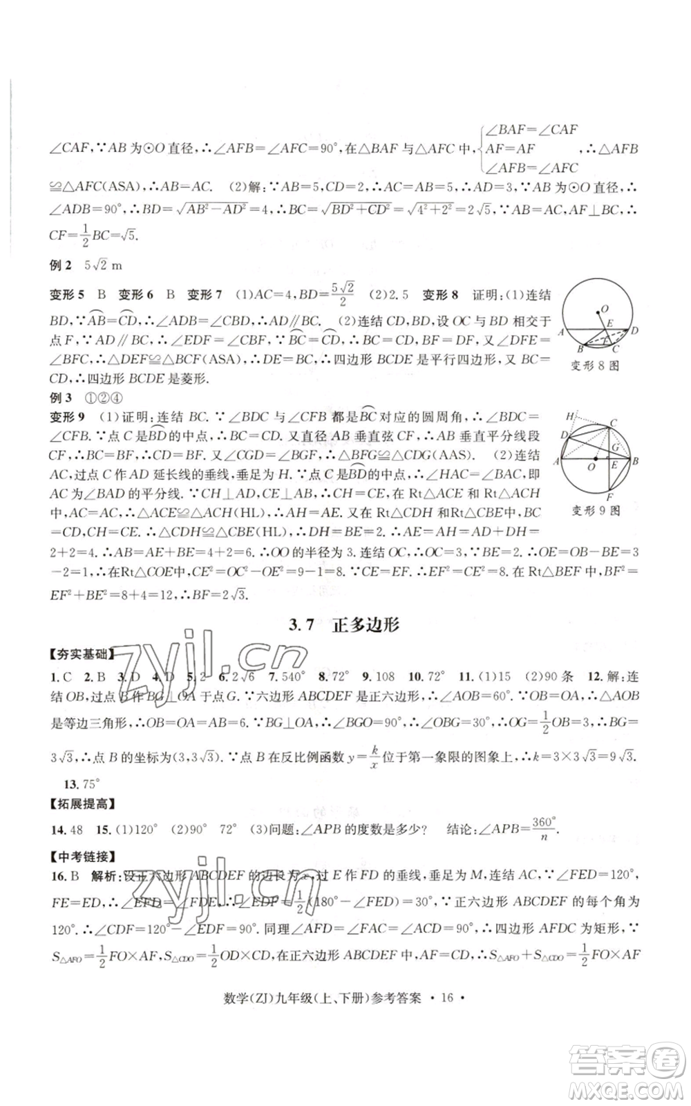 浙江工商大學出版社2022習題e百課時訓練九年級數(shù)學浙教版B版參考答案