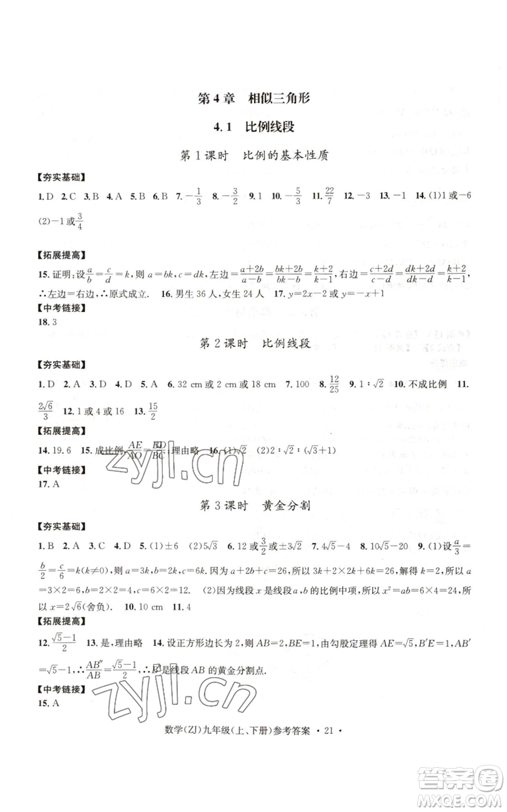 浙江工商大學出版社2022習題e百課時訓練九年級數(shù)學浙教版B版參考答案