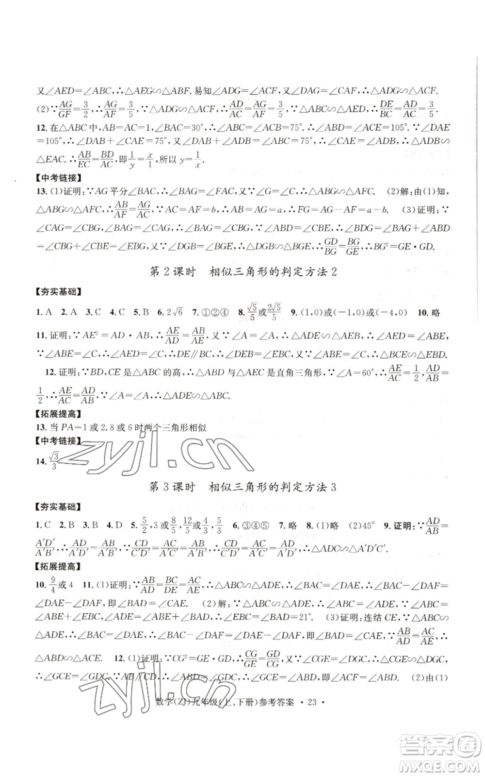 浙江工商大學出版社2022習題e百課時訓練九年級數(shù)學浙教版B版參考答案