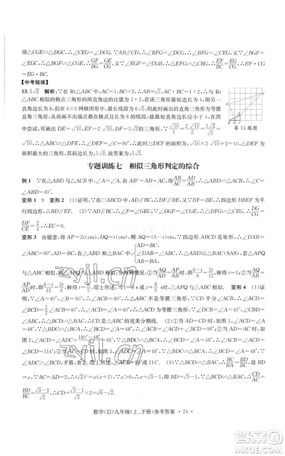 浙江工商大學出版社2022習題e百課時訓練九年級數(shù)學浙教版B版參考答案