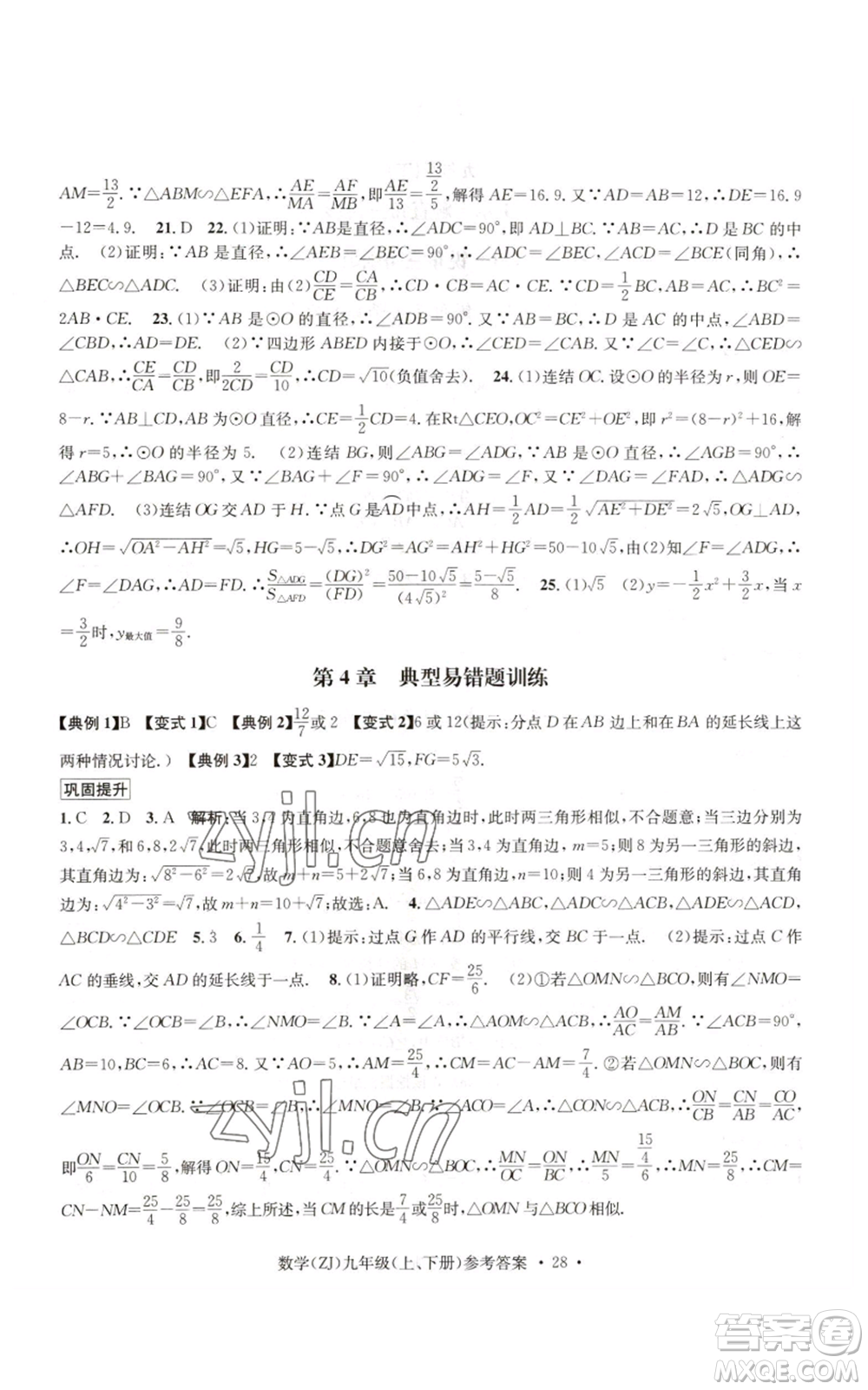 浙江工商大學出版社2022習題e百課時訓練九年級數(shù)學浙教版B版參考答案
