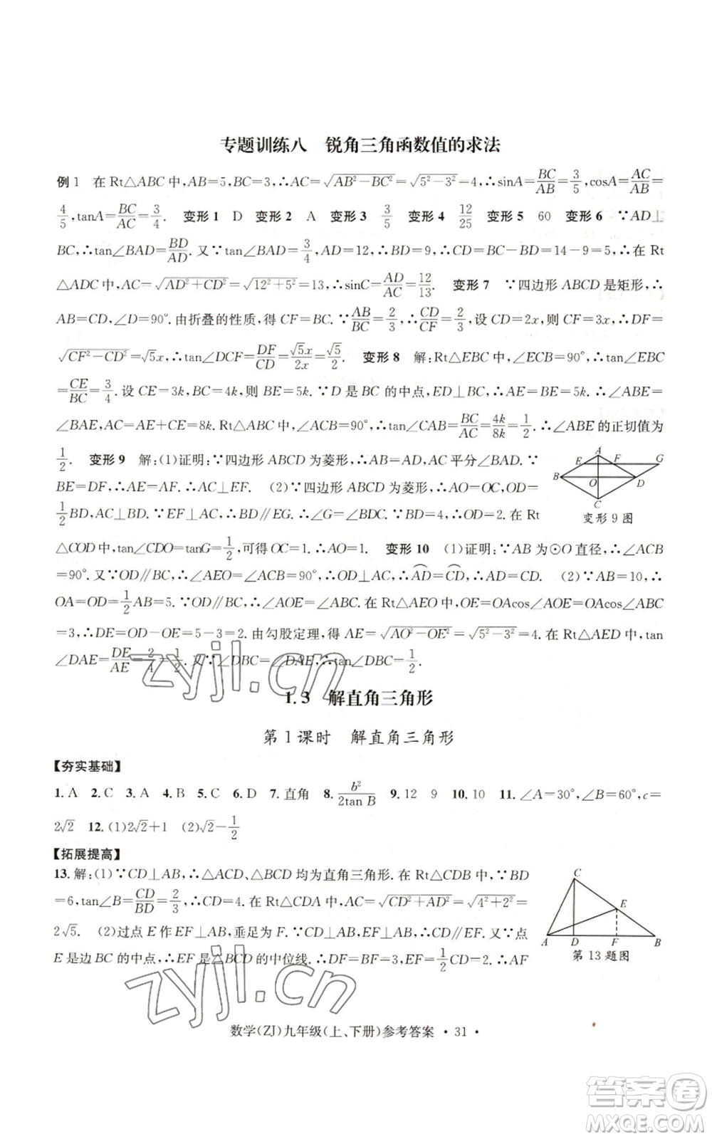 浙江工商大學出版社2022習題e百課時訓練九年級數(shù)學浙教版B版參考答案