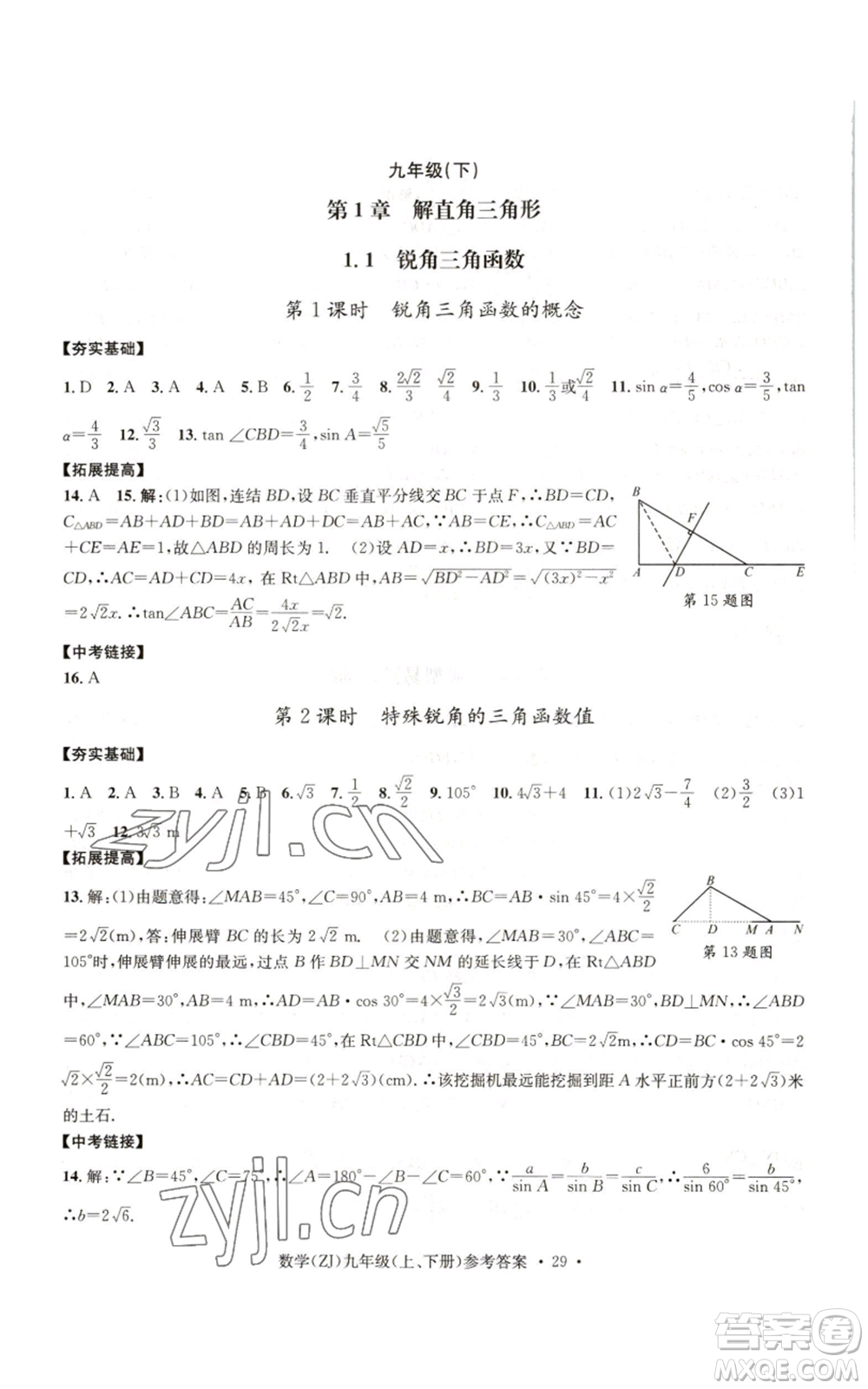 浙江工商大學出版社2022習題e百課時訓練九年級數(shù)學浙教版B版參考答案