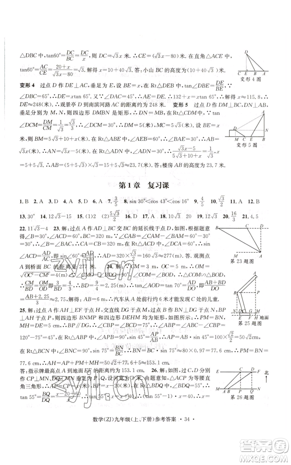 浙江工商大學出版社2022習題e百課時訓練九年級數(shù)學浙教版B版參考答案
