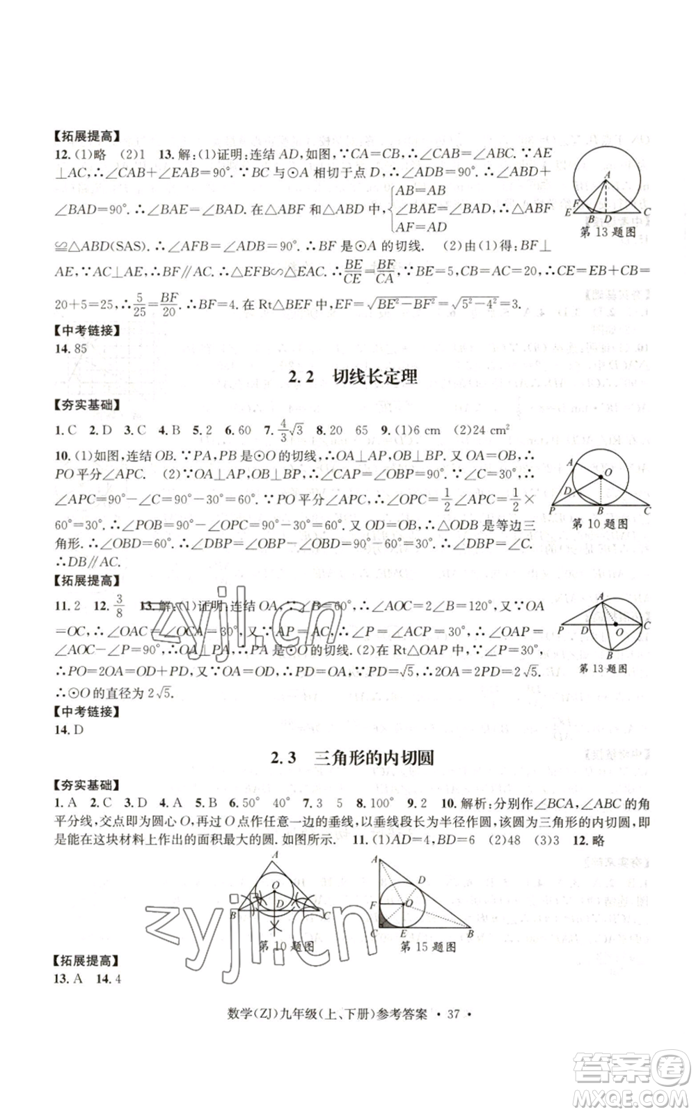 浙江工商大學出版社2022習題e百課時訓練九年級數(shù)學浙教版B版參考答案