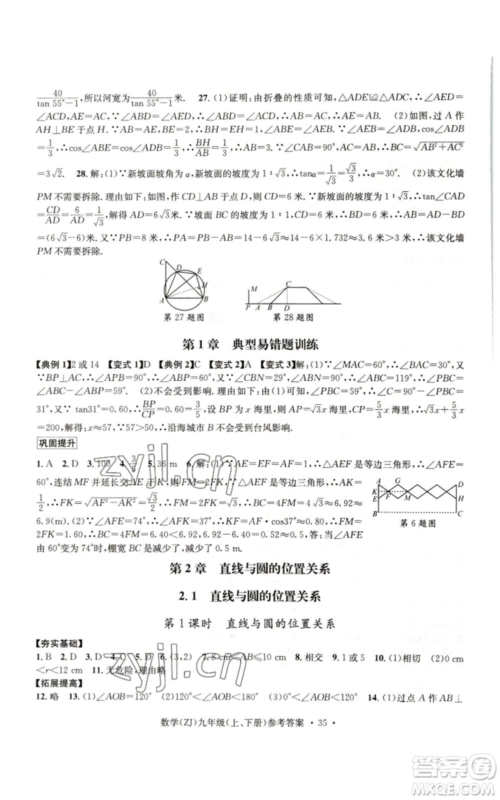 浙江工商大學出版社2022習題e百課時訓練九年級數(shù)學浙教版B版參考答案
