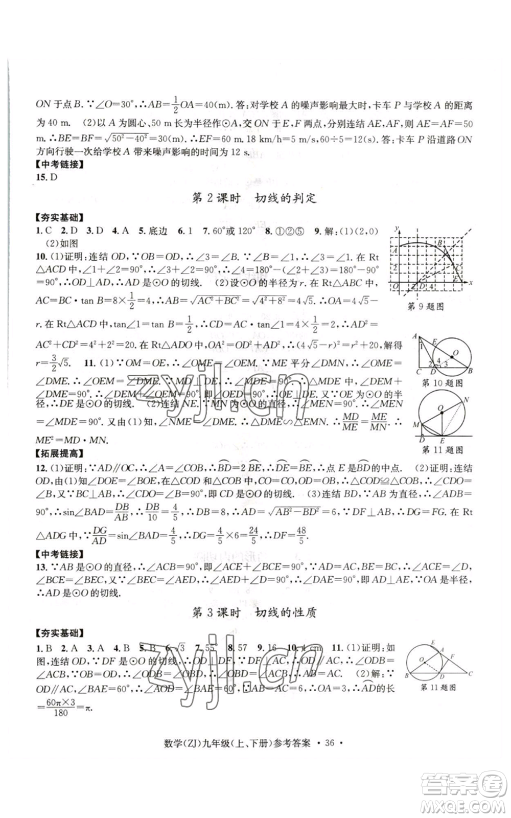 浙江工商大學出版社2022習題e百課時訓練九年級數(shù)學浙教版B版參考答案