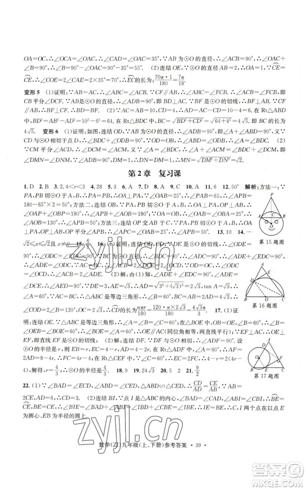 浙江工商大學出版社2022習題e百課時訓練九年級數(shù)學浙教版B版參考答案