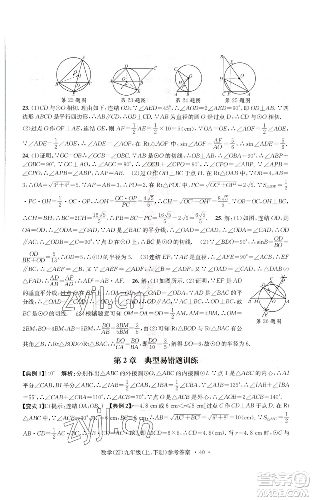 浙江工商大學出版社2022習題e百課時訓練九年級數(shù)學浙教版B版參考答案