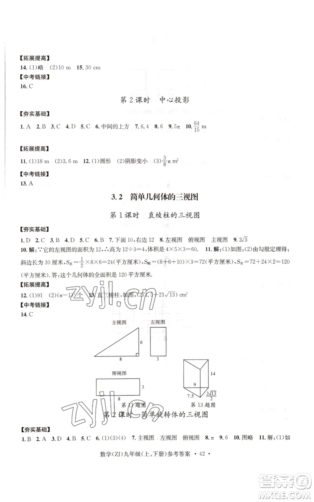浙江工商大學出版社2022習題e百課時訓練九年級數(shù)學浙教版B版參考答案