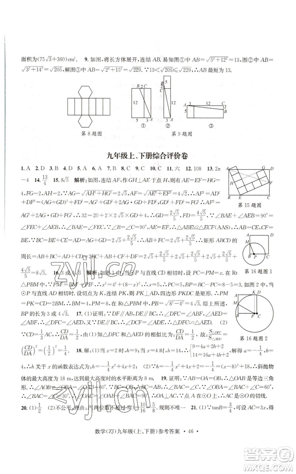 浙江工商大學出版社2022習題e百課時訓練九年級數(shù)學浙教版B版參考答案