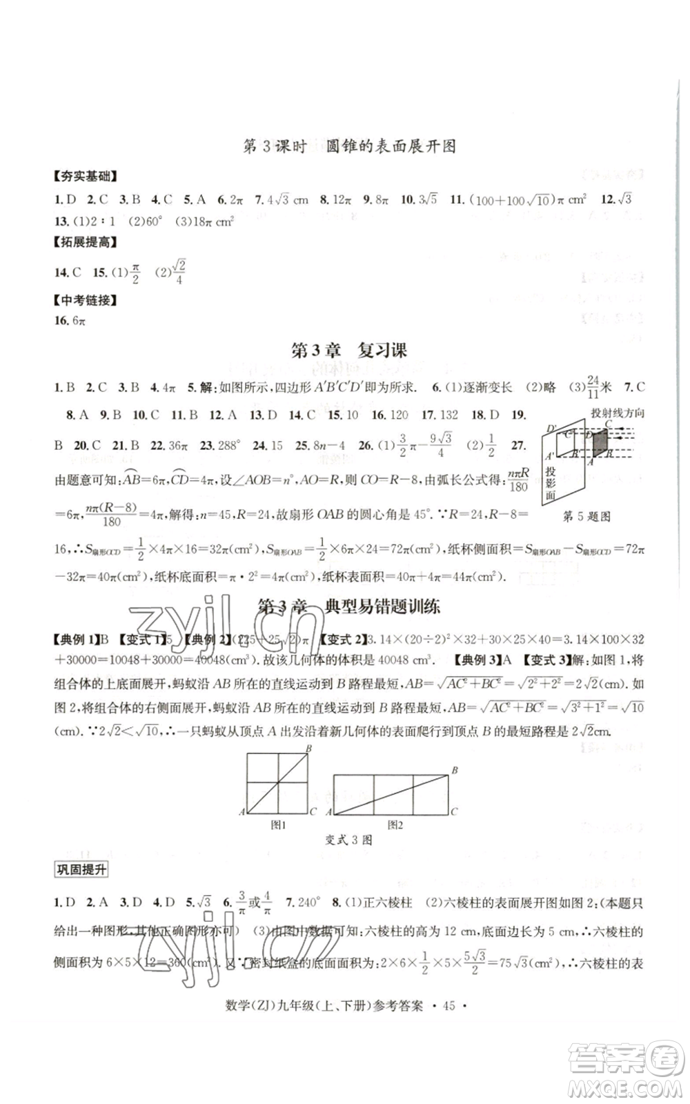 浙江工商大學出版社2022習題e百課時訓練九年級數(shù)學浙教版B版參考答案