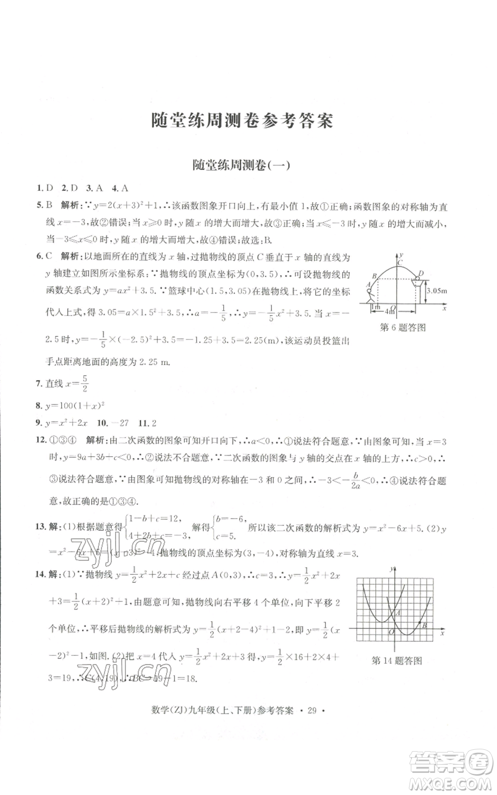浙江工商大學出版社2022習題e百課時訓練九年級數(shù)學浙教版B版參考答案