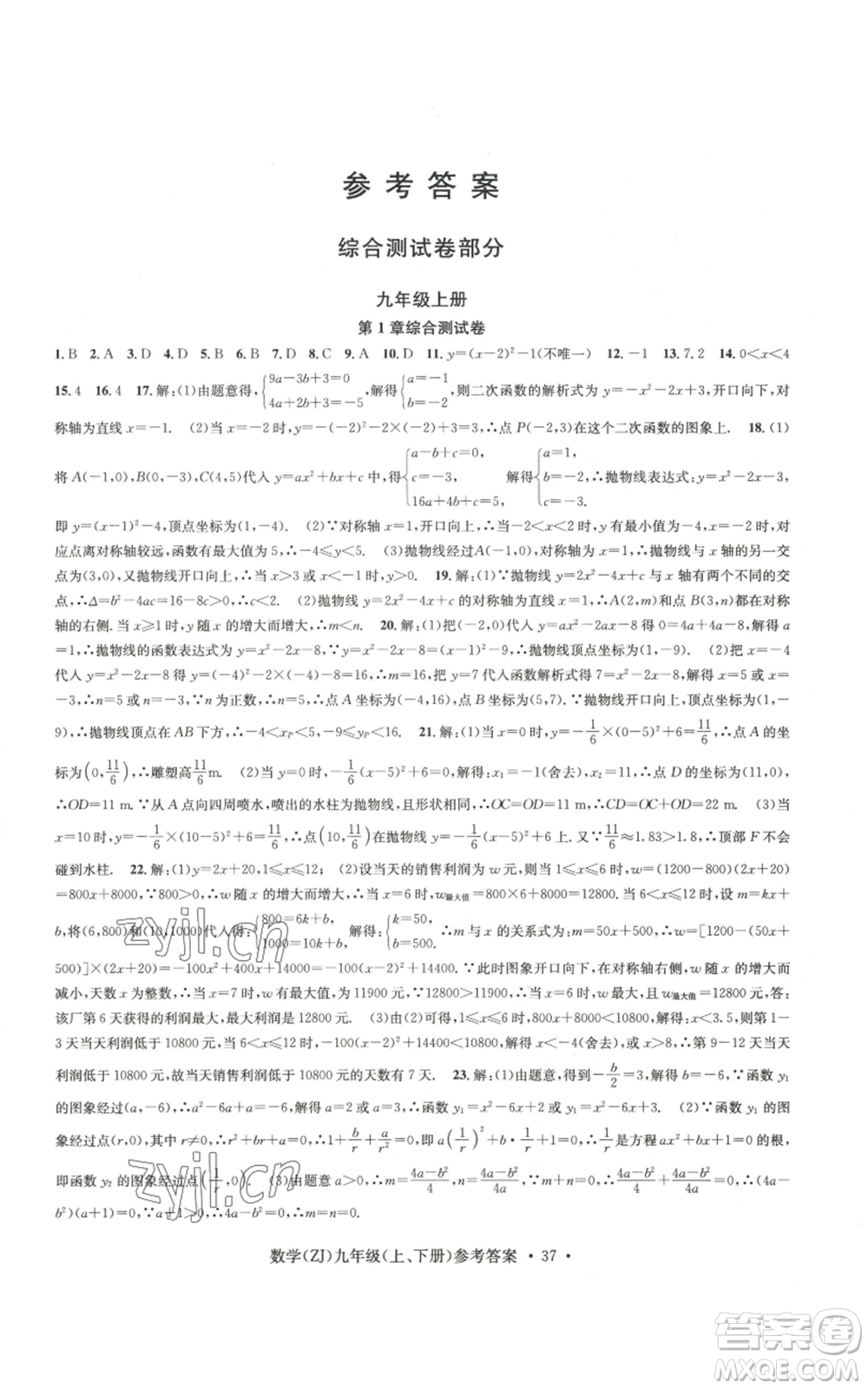 浙江工商大學出版社2022習題e百課時訓練九年級數(shù)學浙教版B版參考答案