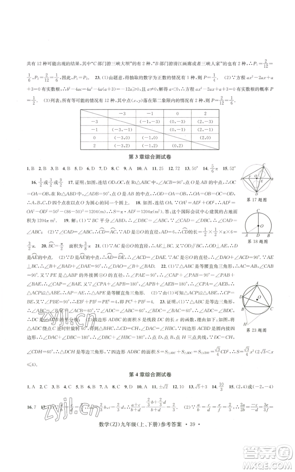 浙江工商大學出版社2022習題e百課時訓練九年級數(shù)學浙教版B版參考答案