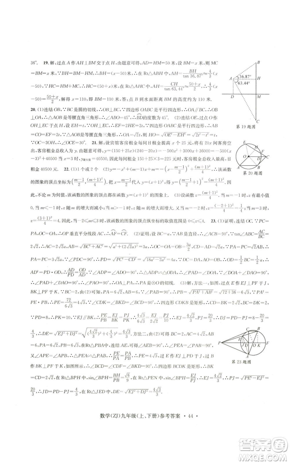 浙江工商大學出版社2022習題e百課時訓練九年級數(shù)學浙教版B版參考答案