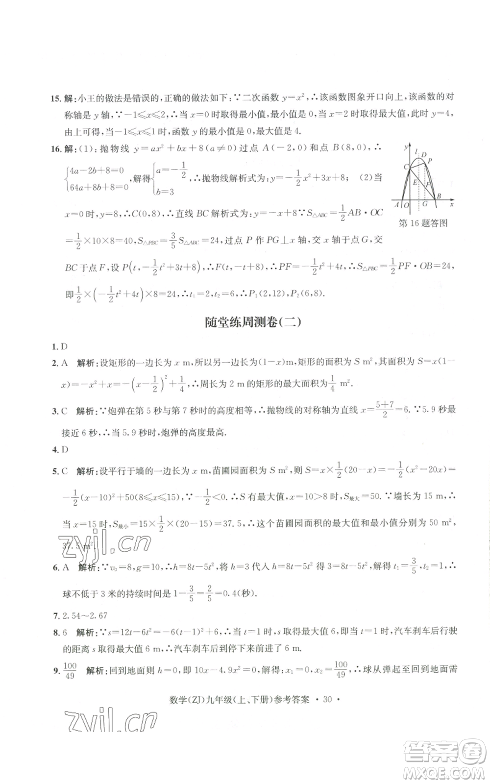 浙江工商大學出版社2022習題e百課時訓練九年級數(shù)學浙教版B版參考答案