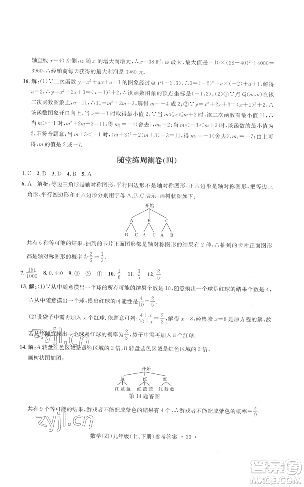 浙江工商大學出版社2022習題e百課時訓練九年級數(shù)學浙教版B版參考答案