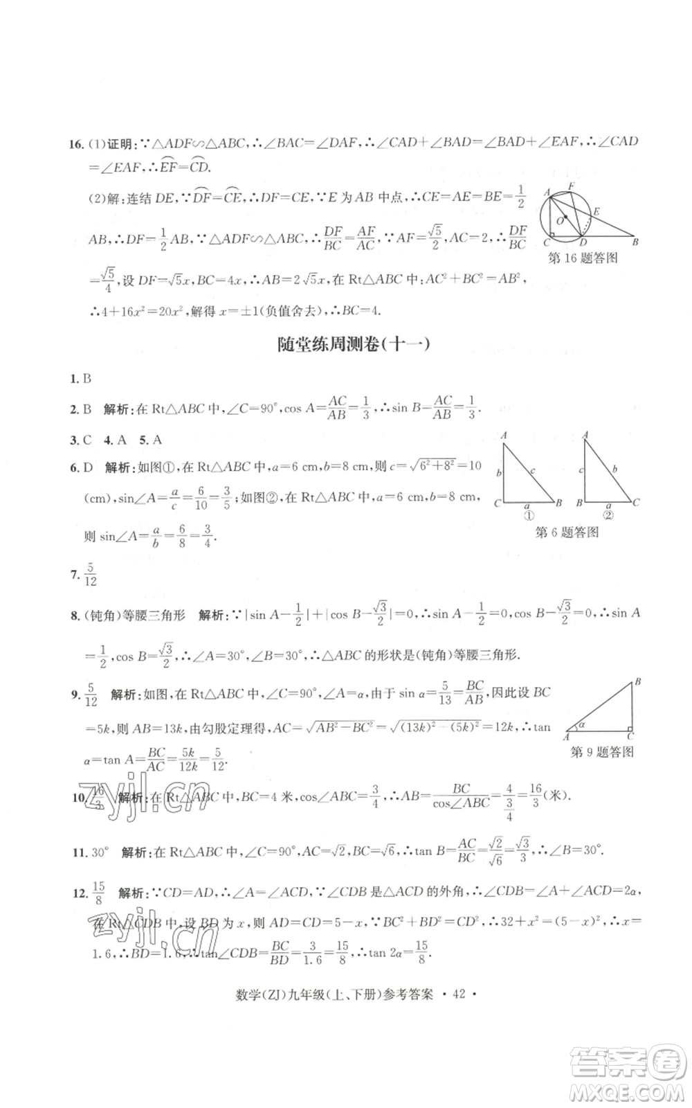 浙江工商大學出版社2022習題e百課時訓練九年級數(shù)學浙教版B版參考答案