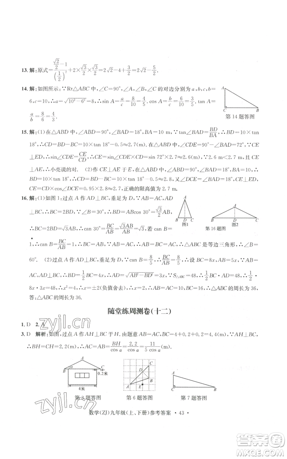浙江工商大學出版社2022習題e百課時訓練九年級數(shù)學浙教版B版參考答案