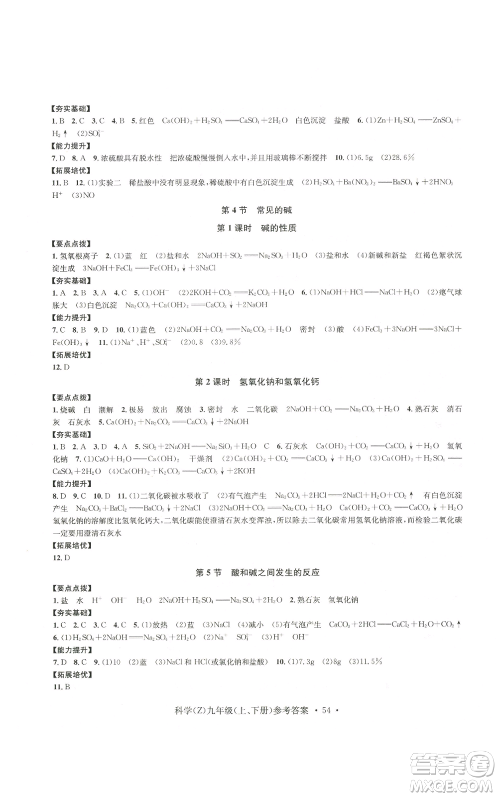 浙江工商大學(xué)出版社2022習(xí)題e百課時訓(xùn)練九年級科學(xué)浙教版B版參考答案