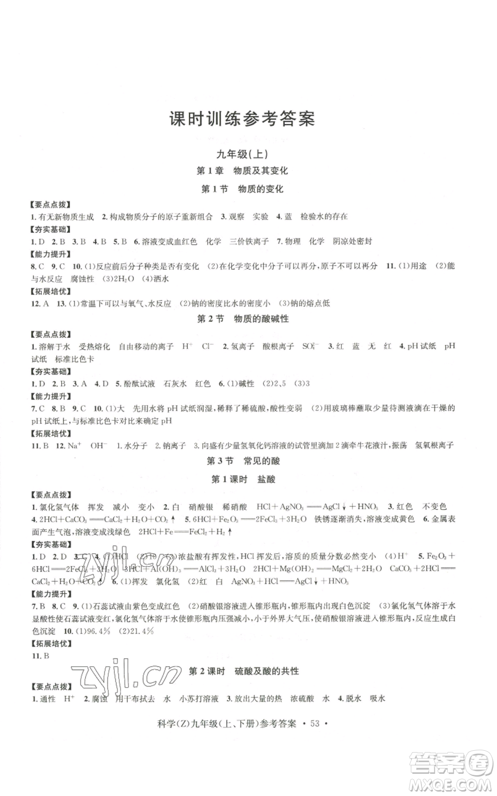 浙江工商大學(xué)出版社2022習(xí)題e百課時訓(xùn)練九年級科學(xué)浙教版B版參考答案