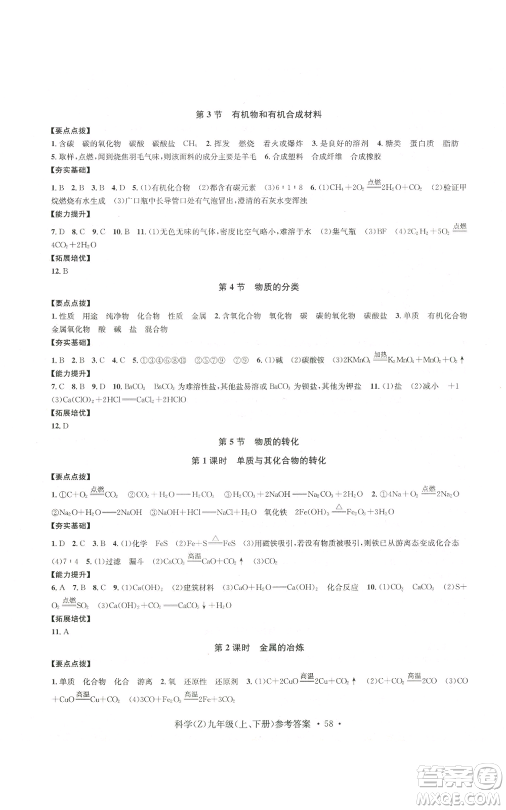 浙江工商大學(xué)出版社2022習(xí)題e百課時訓(xùn)練九年級科學(xué)浙教版B版參考答案