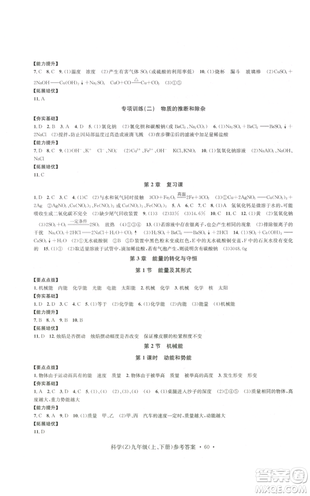 浙江工商大學(xué)出版社2022習(xí)題e百課時訓(xùn)練九年級科學(xué)浙教版B版參考答案