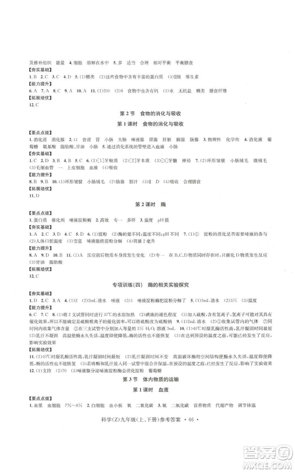 浙江工商大學(xué)出版社2022習(xí)題e百課時訓(xùn)練九年級科學(xué)浙教版B版參考答案