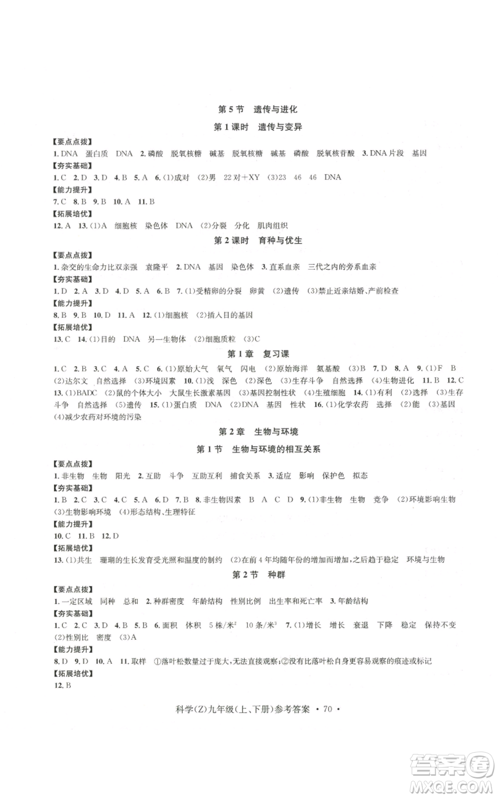 浙江工商大學(xué)出版社2022習(xí)題e百課時訓(xùn)練九年級科學(xué)浙教版B版參考答案