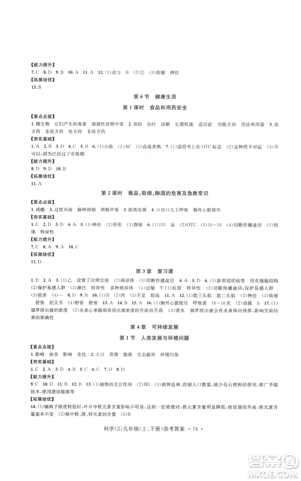 浙江工商大學(xué)出版社2022習(xí)題e百課時訓(xùn)練九年級科學(xué)浙教版B版參考答案