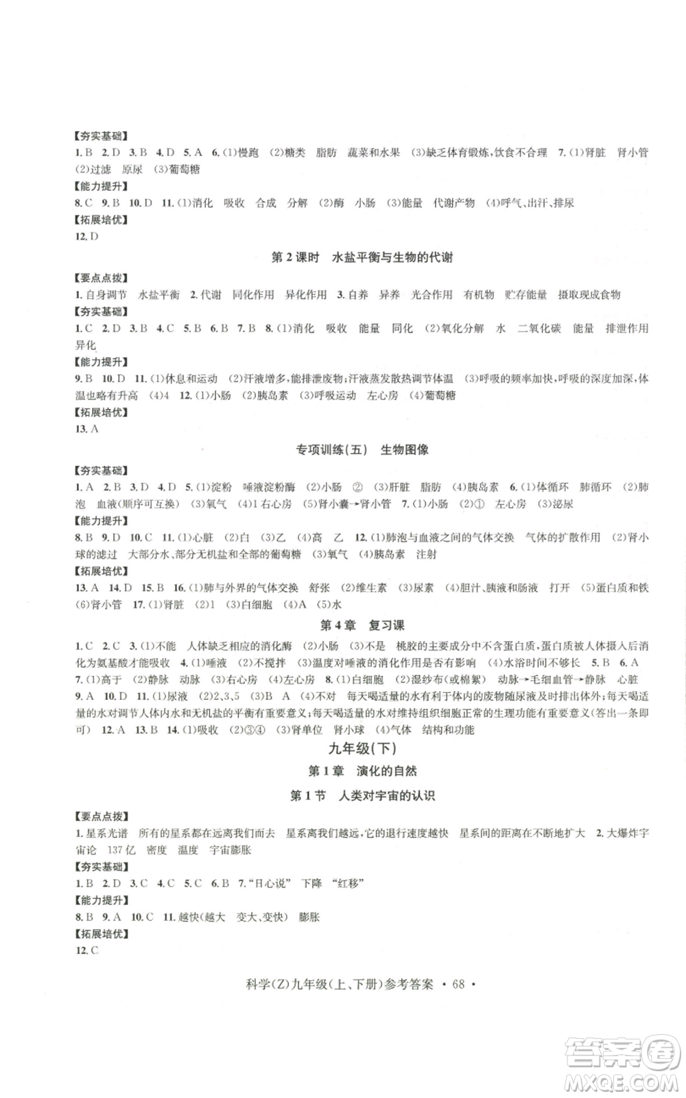 浙江工商大學(xué)出版社2022習(xí)題e百課時訓(xùn)練九年級科學(xué)浙教版B版參考答案