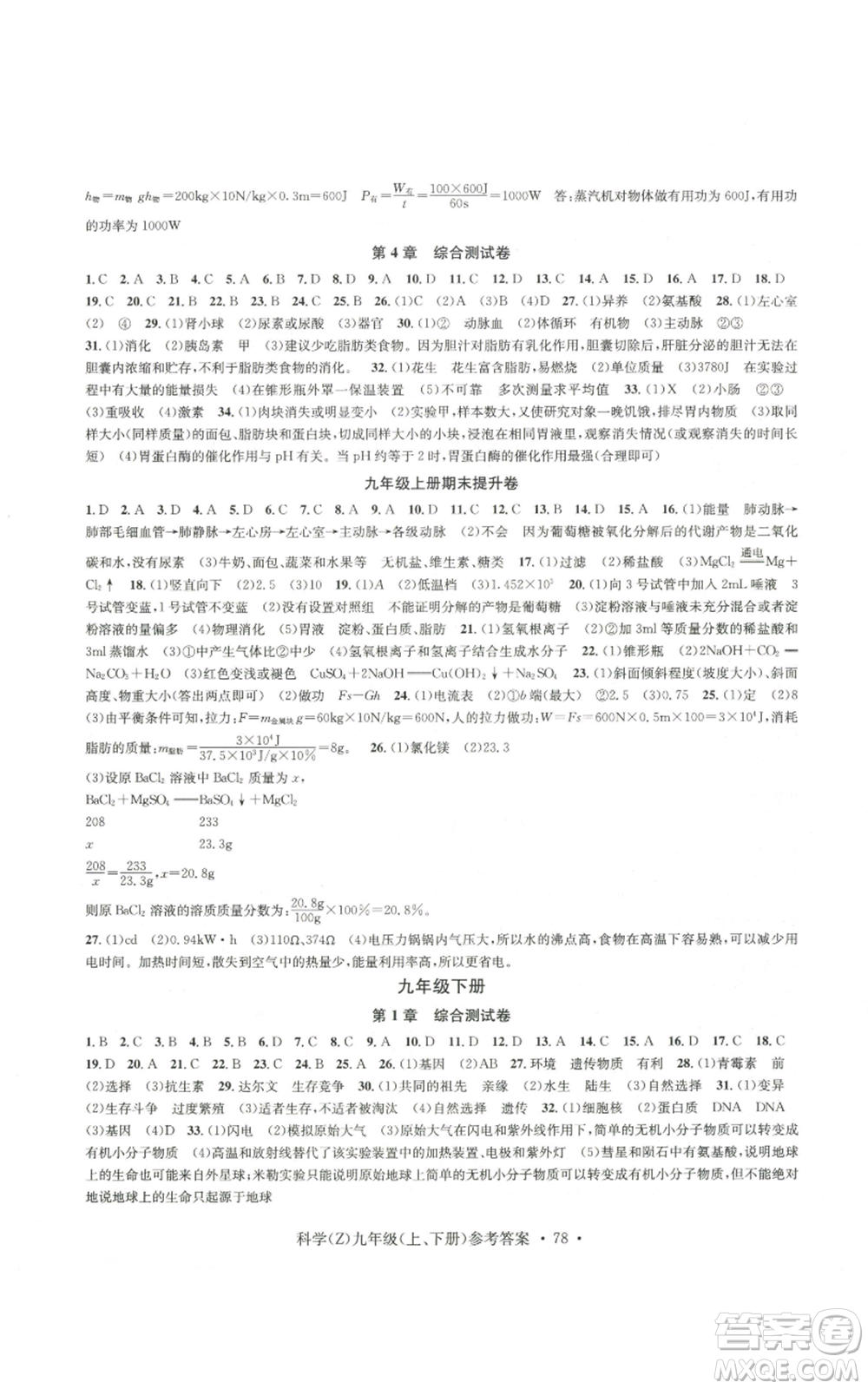 浙江工商大學(xué)出版社2022習(xí)題e百課時訓(xùn)練九年級科學(xué)浙教版B版參考答案
