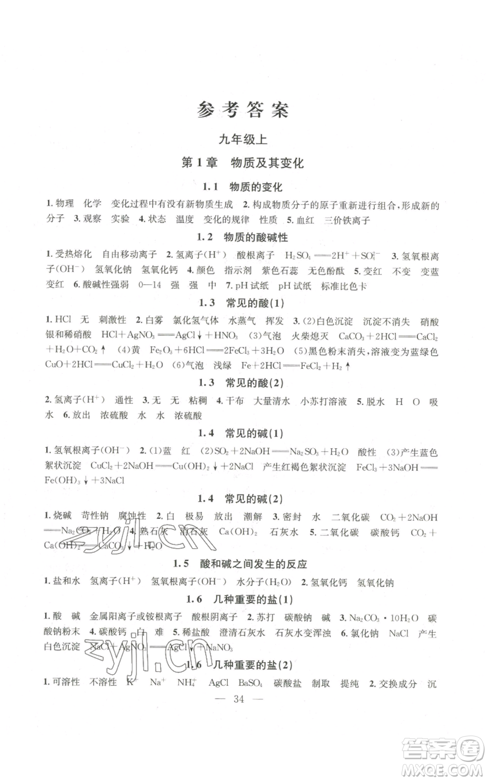 浙江工商大學(xué)出版社2022習(xí)題e百課時訓(xùn)練九年級科學(xué)浙教版B版參考答案